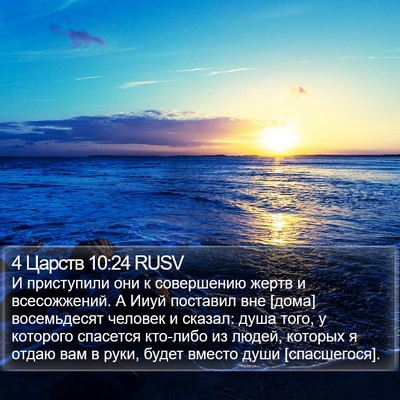 4 Царств 10:24 RUSV Bible Verse Image