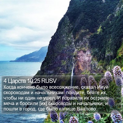 4 Царств 10:25 RUSV Bible Verse Image