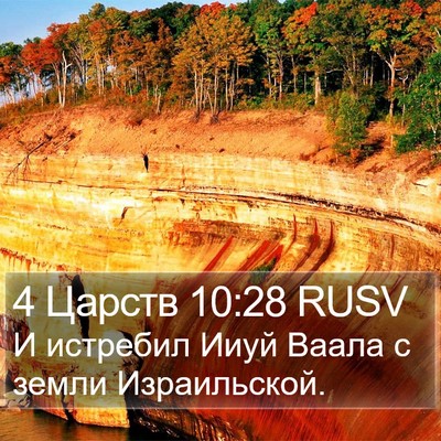 4 Царств 10:28 RUSV Bible Verse Image