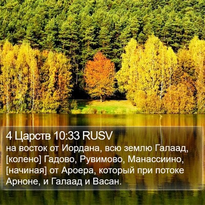 4 Царств 10:33 RUSV Bible Verse Image