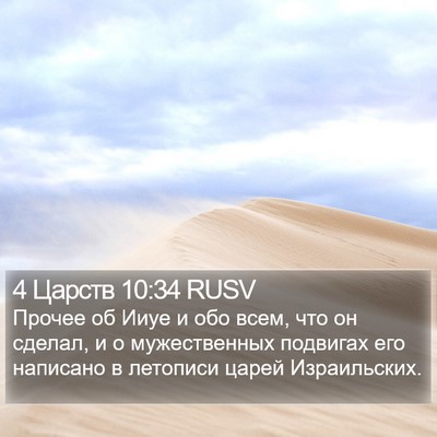 4 Царств 10:34 RUSV Bible Verse Image