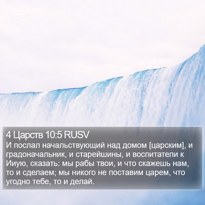 4 Царств 10:5 RUSV Bible Verse Image