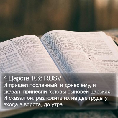 4 Царств 10:8 RUSV Bible Verse Image