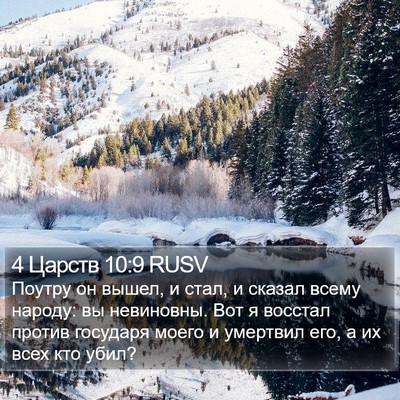 4 Царств 10:9 RUSV Bible Verse Image