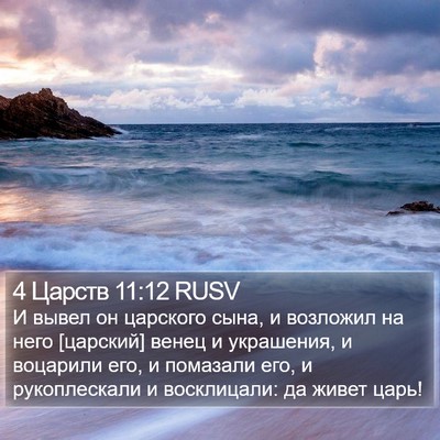 4 Царств 11:12 RUSV Bible Verse Image