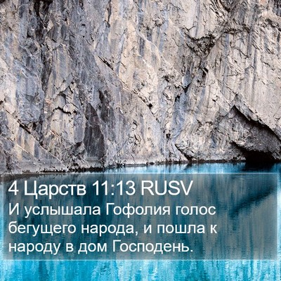 4 Царств 11:13 RUSV Bible Verse Image