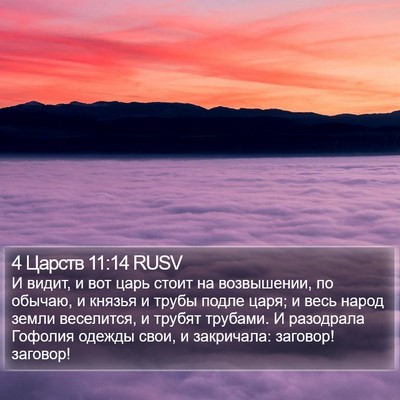4 Царств 11:14 RUSV Bible Verse Image