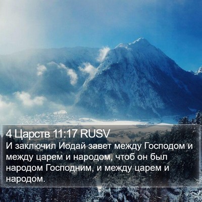 4 Царств 11:17 RUSV Bible Verse Image