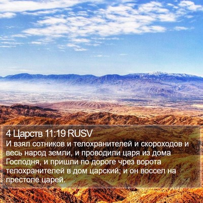 4 Царств 11:19 RUSV Bible Verse Image