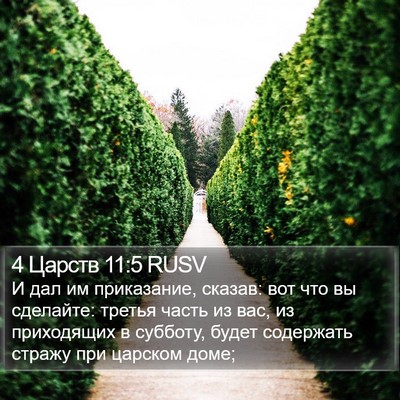 4 Царств 11:5 RUSV Bible Verse Image