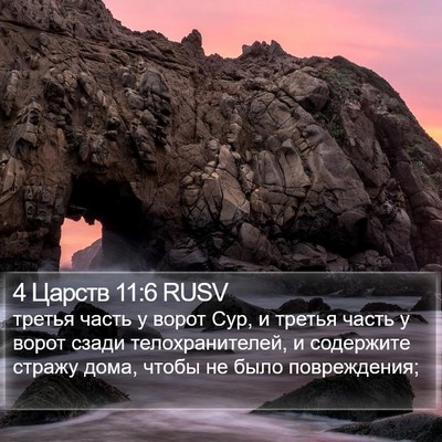 4 Царств 11:6 RUSV Bible Verse Image