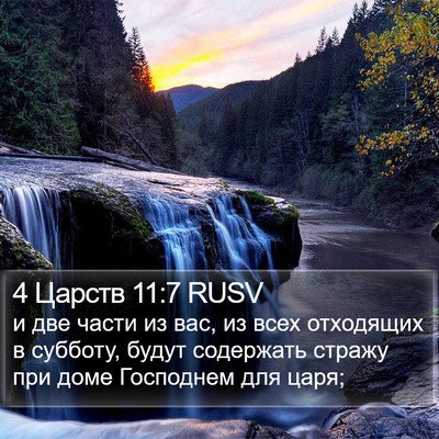 4 Царств 11:7 RUSV Bible Verse Image
