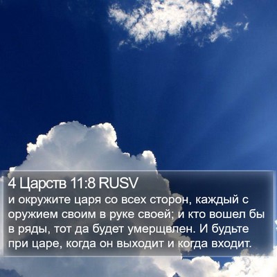 4 Царств 11:8 RUSV Bible Verse Image