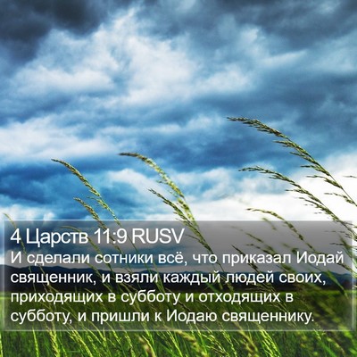 4 Царств 11:9 RUSV Bible Verse Image