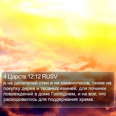 4 Царств 12:12 RUSV Bible Verse Image