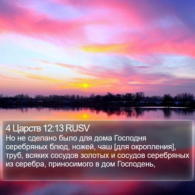 4 Царств 12:13 RUSV Bible Verse Image