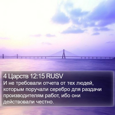 4 Царств 12:15 RUSV Bible Verse Image