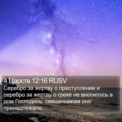4 Царств 12:16 RUSV Bible Verse Image