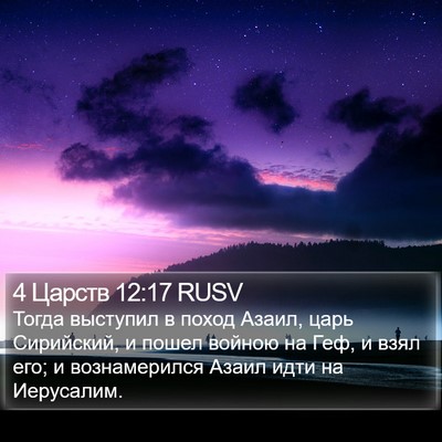 4 Царств 12:17 RUSV Bible Verse Image