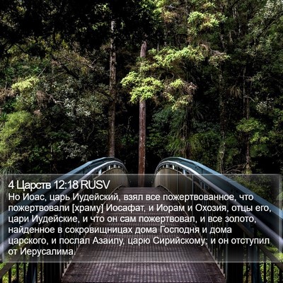 4 Царств 12:18 RUSV Bible Verse Image