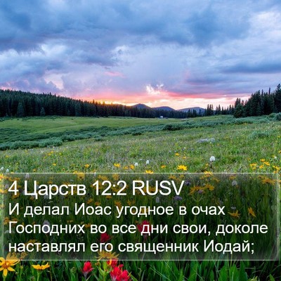 4 Царств 12:2 RUSV Bible Verse Image