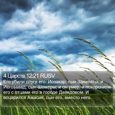 4 Царств 12:21 RUSV Bible Verse Image