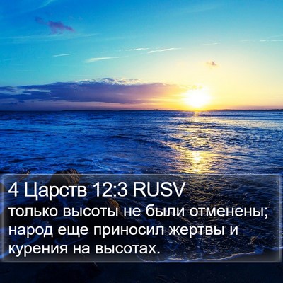 4 Царств 12:3 RUSV Bible Verse Image