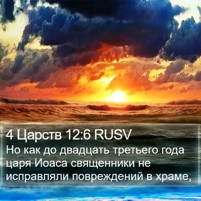 4 Царств 12:6 RUSV Bible Verse Image