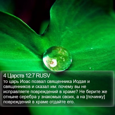 4 Царств 12:7 RUSV Bible Verse Image