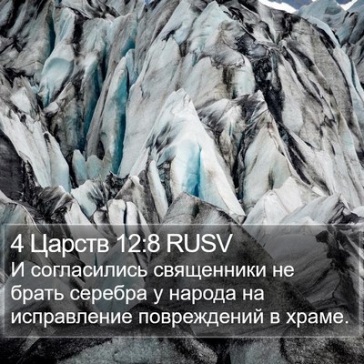 4 Царств 12:8 RUSV Bible Verse Image
