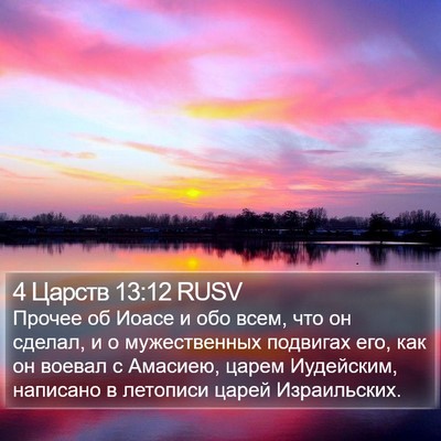 4 Царств 13:12 RUSV Bible Verse Image