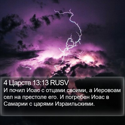 4 Царств 13:13 RUSV Bible Verse Image