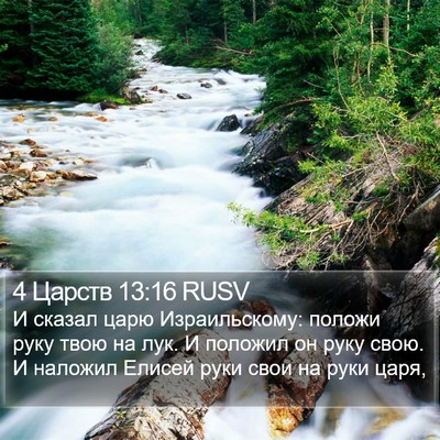 4 Царств 13:16 RUSV Bible Verse Image