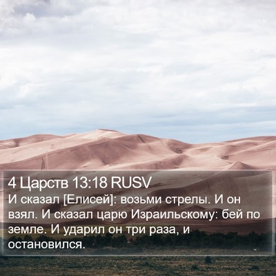 4 Царств 13:18 RUSV Bible Verse Image