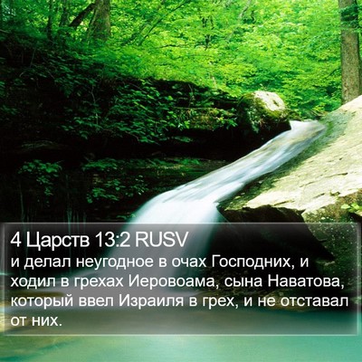 4 Царств 13:2 RUSV Bible Verse Image