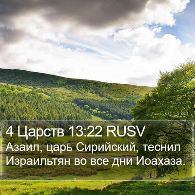 4 Царств 13:22 RUSV Bible Verse Image