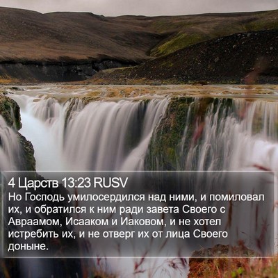 4 Царств 13:23 RUSV Bible Verse Image