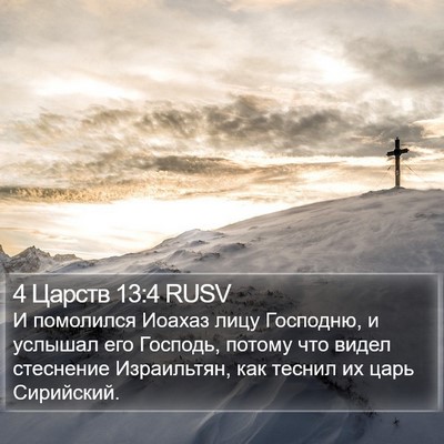 4 Царств 13:4 RUSV Bible Verse Image