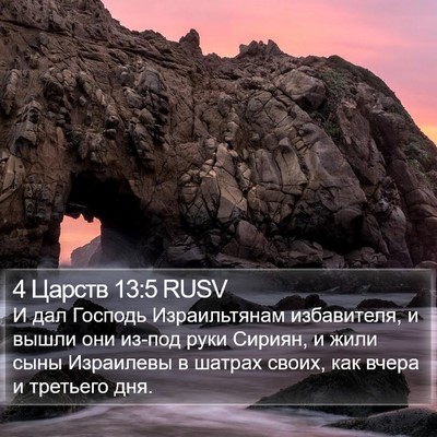 4 Царств 13:5 RUSV Bible Verse Image
