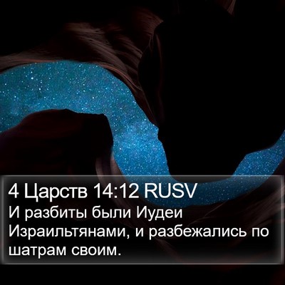 4 Царств 14:12 RUSV Bible Verse Image