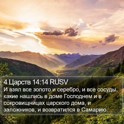 4 Царств 14:14 RUSV Bible Verse Image