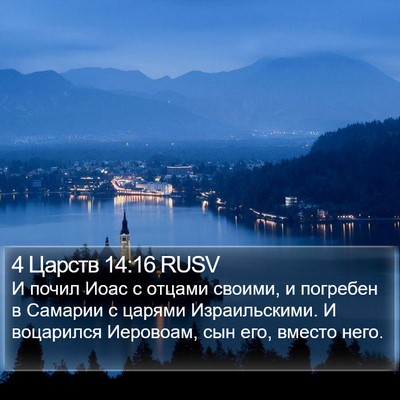 4 Царств 14:16 RUSV Bible Verse Image