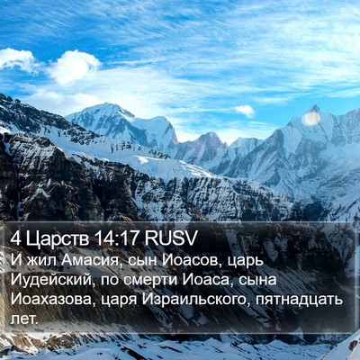 4 Царств 14:17 RUSV Bible Verse Image