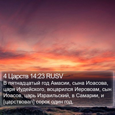 4 Царств 14:23 RUSV Bible Verse Image