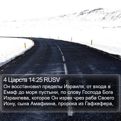 4 Царств 14:25 RUSV Bible Verse Image