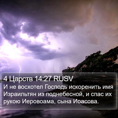 4 Царств 14:27 RUSV Bible Verse Image
