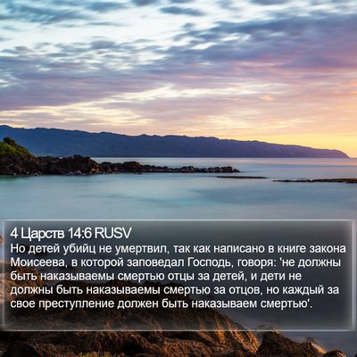 4 Царств 14:6 RUSV Bible Verse Image