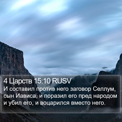 4 Царств 15:10 RUSV Bible Verse Image
