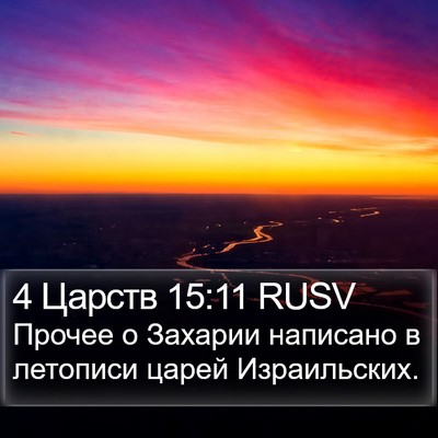 4 Царств 15:11 RUSV Bible Verse Image