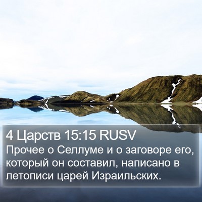 4 Царств 15:15 RUSV Bible Verse Image
